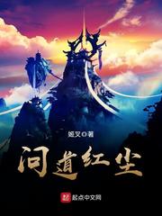 问道红尘问道红尘