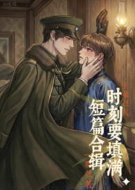 时刻要填满（短篇）【高H纯肉】【BL】【1v1】时刻要填满（短篇）【高H纯肉】【BL】【1v1】
