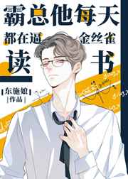 霸总他每天都在逼金丝雀读书霸总他每天都在逼金丝雀读书