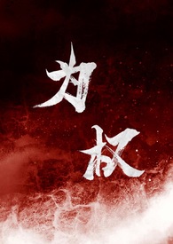 为权（强取豪夺1V1）为权（强取豪夺1V1）