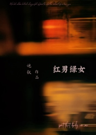 红男绿女（1v1）红男绿女（1v1）