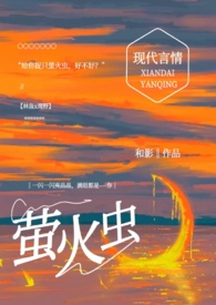 给你捉只萤火虫（高h，1v1）给你捉只萤火虫（高h，1v1）