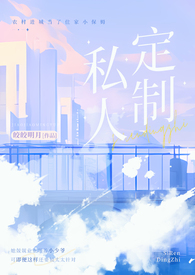 私人订制（产奶 高H）私人订制（产奶 高H）