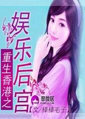 重生香港之娱乐后宫重生香港之娱乐后宫