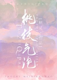桃枝气泡桃枝气泡