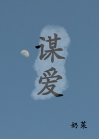 谋爱（青梅竹马）谋爱（青梅竹马）
