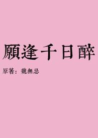 千日醉(古言1v1 h)千日醉(古言1v1 h)