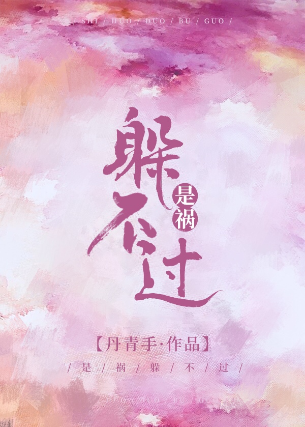 是祸躲不过是祸躲不过