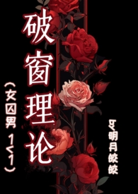 破窗理论（女囚男 1v1）破窗理论（女囚男 1v1）