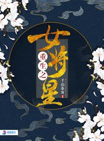 重生之女将星重生之女将星