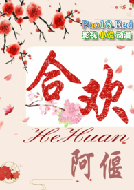 合欢（短篇H）合欢（短篇H）