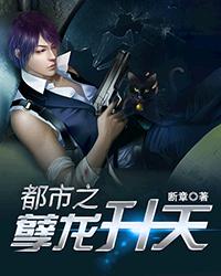 都市之孽龙升天都市之孽龙升天