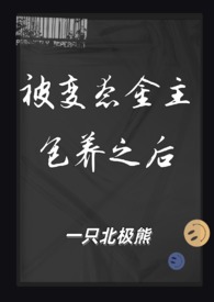 被变态金主包养之后（1V1 SM）被变态金主包养之后（1V1 SM）