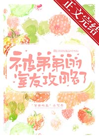 被弟弟的室友攻略了被弟弟的室友攻略了
