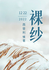 裸纱（ 1v1h 先婚后爱）裸纱（ 1v1h 先婚后爱）