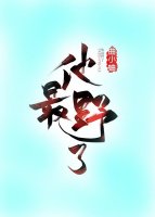 他最野了他最野了
