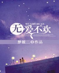无爱不欢无爱不欢